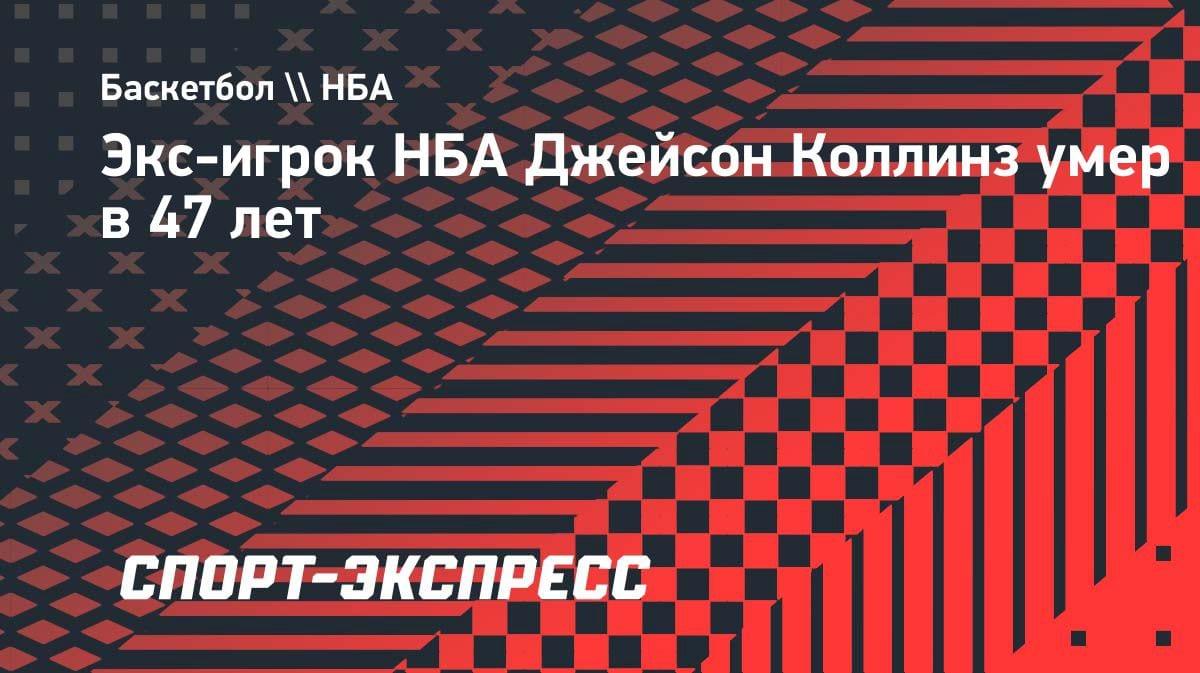Трагедия в мире баскетбола: экс-игрок НБА Джейсон Коллинз ушёл из жизни в 47 лет