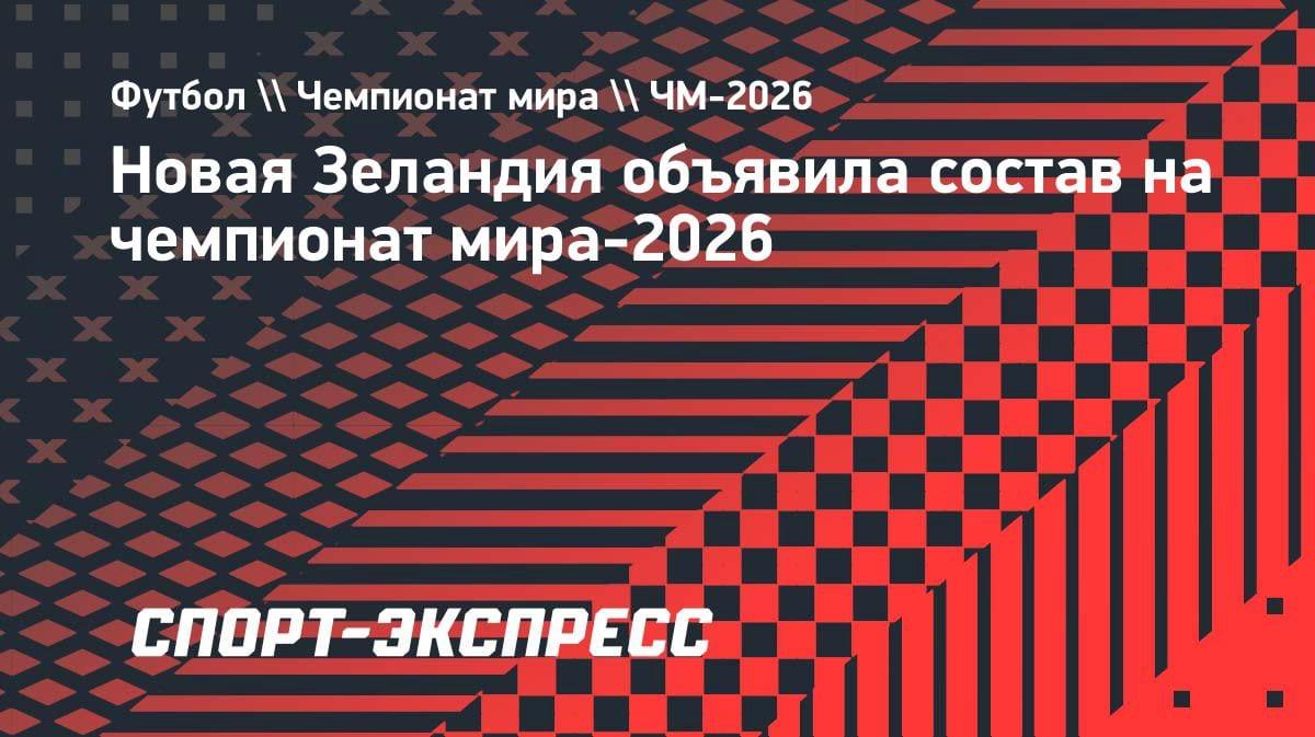 Сенсация на горизонте: Новая Зеландия огласила заявку на ЧМ-2026