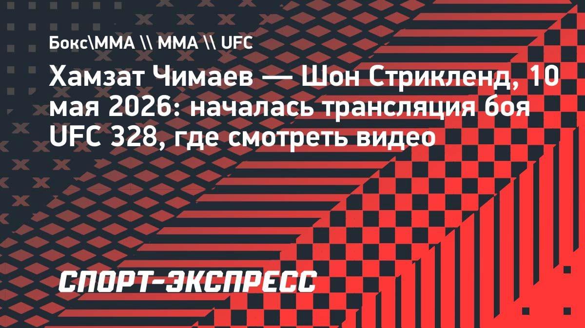 Чимаев против Стрикленда: стартовал главный бой UFC 328 — где смотреть