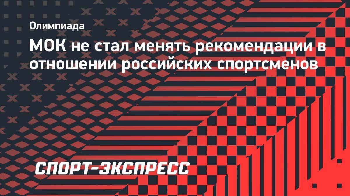 МОК не смягчил позицию: российские спортсмены остаются с прежними ограничениями