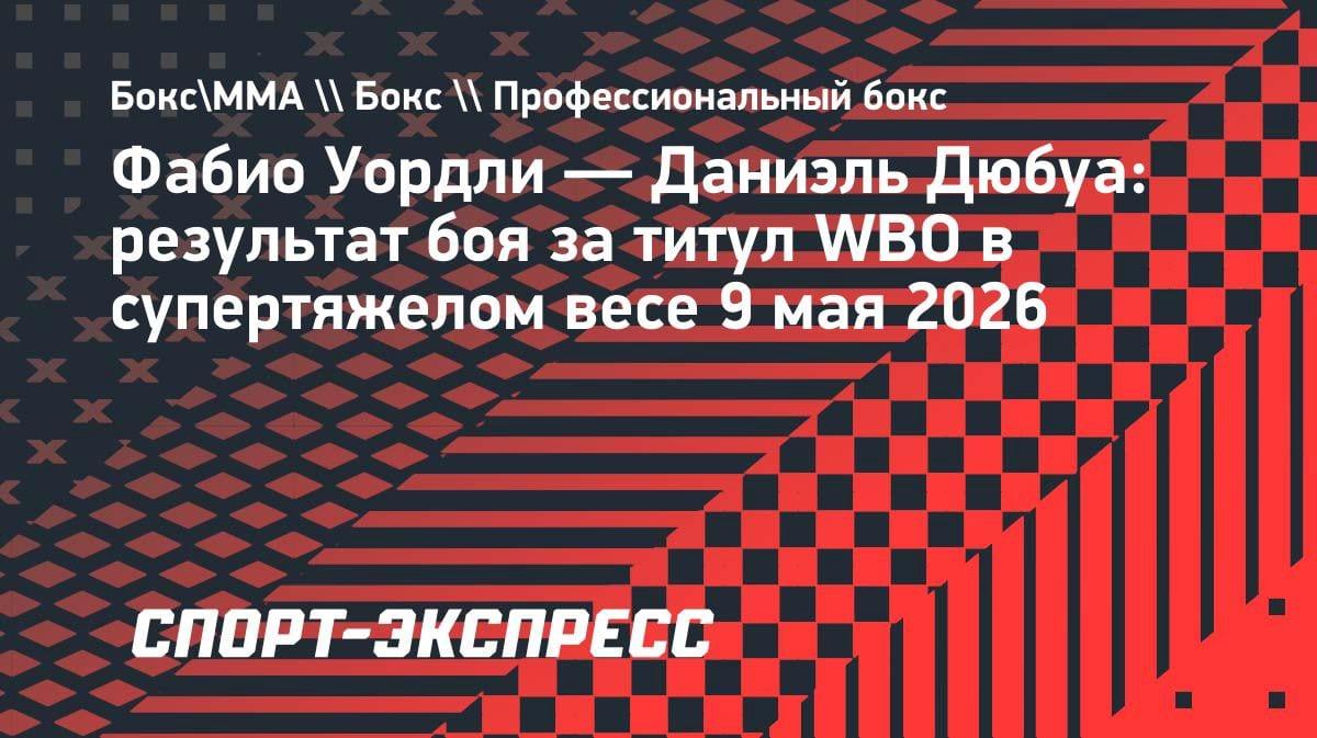 Нокаут от Дюбуа: Уордли не продержался и пяти раундов в бою за титул WBO
