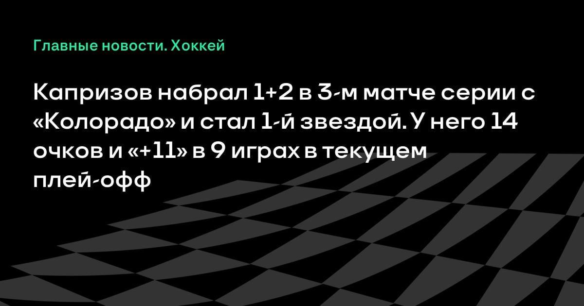 Кирилл Капризов набрал 1+2 против «Колорадо»: у него 14 очков и «+11» в плей-офф НХЛ
