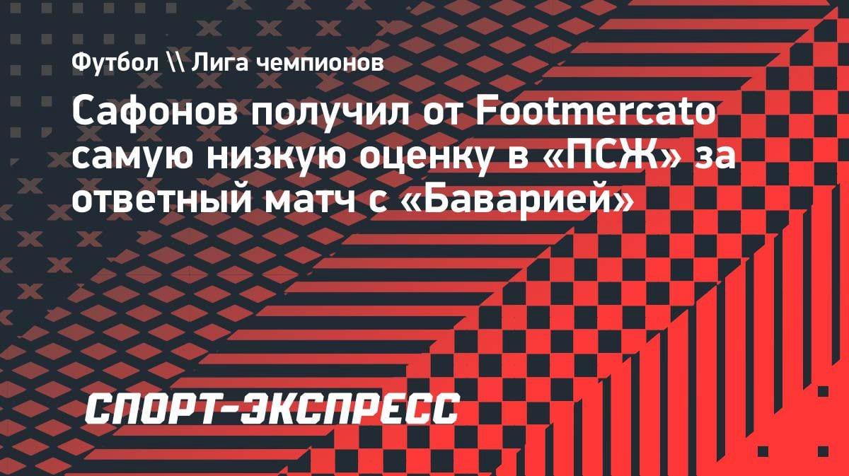 «ПСЖ» не спас: Сафонов получил антирейтинг от Footmercato за матч с «Баварией»