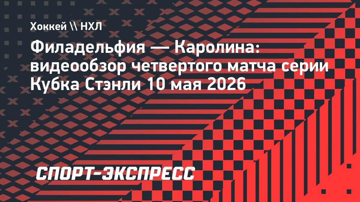 «Каролина» вырвала победу в овертайме: видеообзор матча с «Филадельфией»