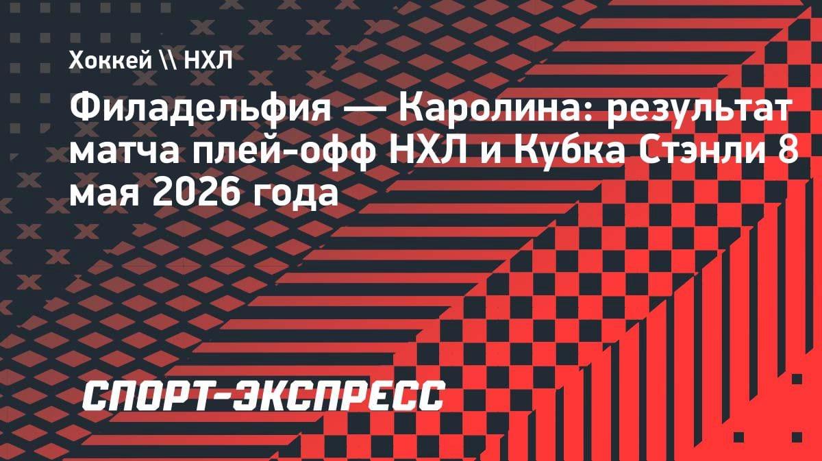 «Ураганы» снова в деле: Свечников набрал два очка в матче с «Филадельфией»