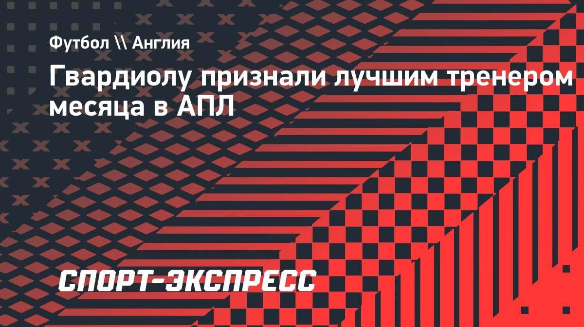 Гвардиола снова лучший: тренер «Ман Сити» взял награду АПЛ за апрель