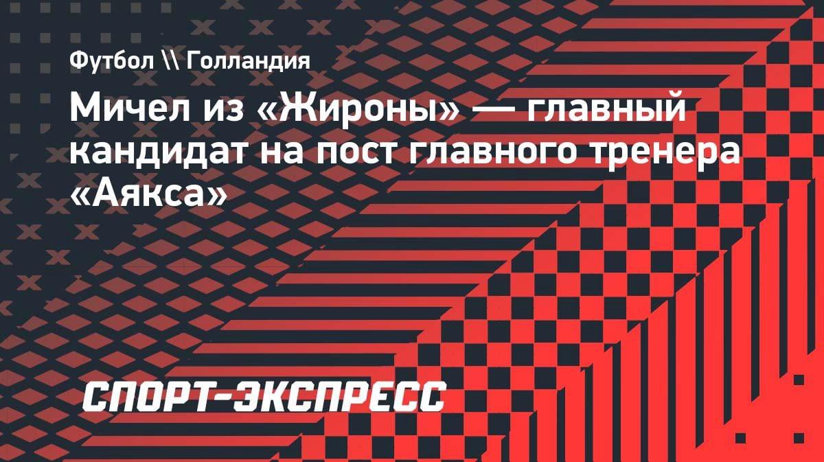 Мичел из «Жироны» — фаворит на пост тренера «Аякса»: инсайд Романо
