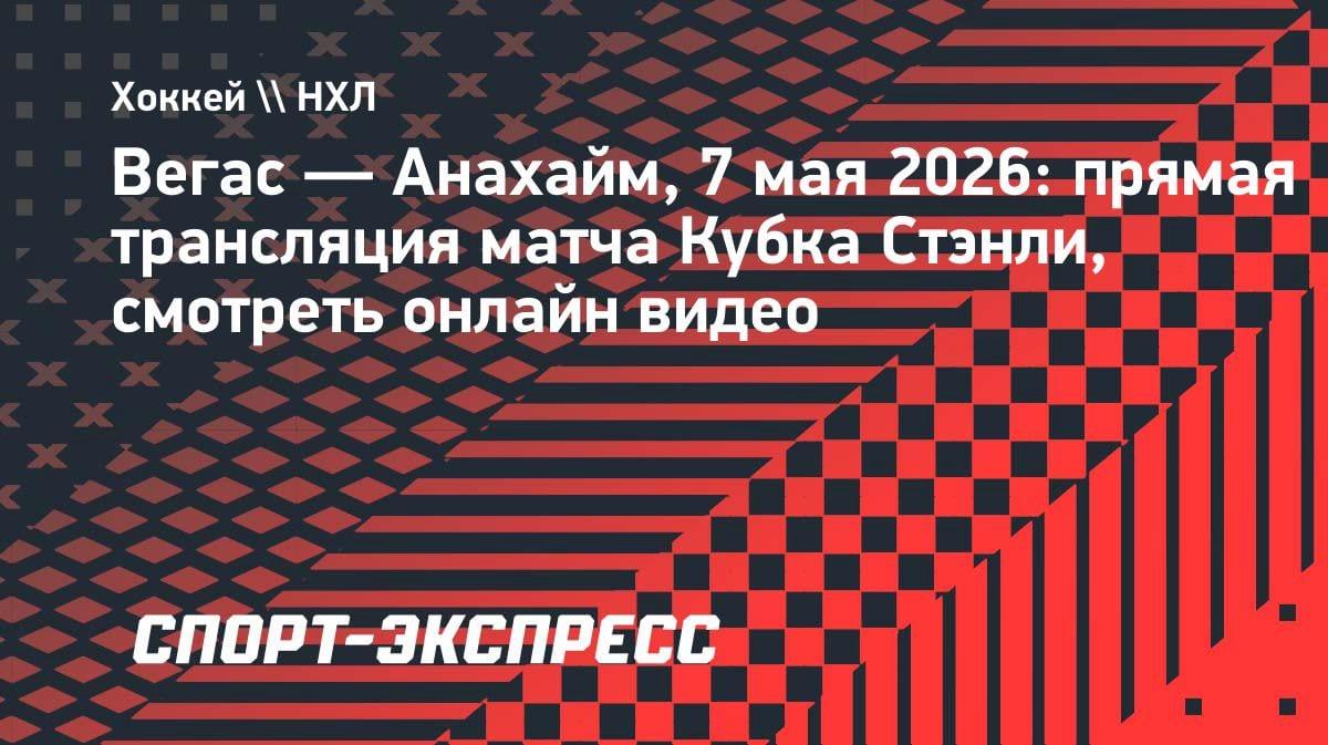 Кубок Стэнли-2026: «Вегас» принимает «Анахайм» в первом раунде плей-офф