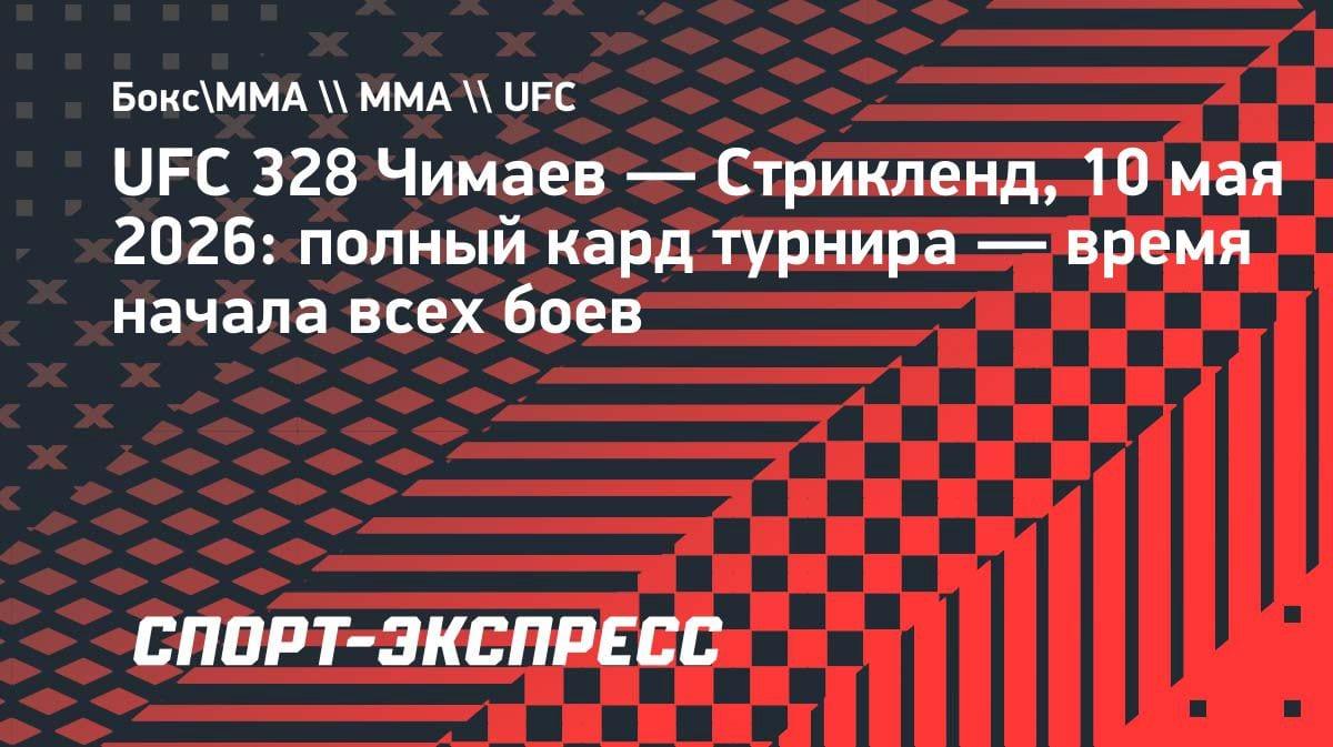 Чимаев vs Стрикленд: полный кард UFC 328 — главный бой года в Нью-Йорке