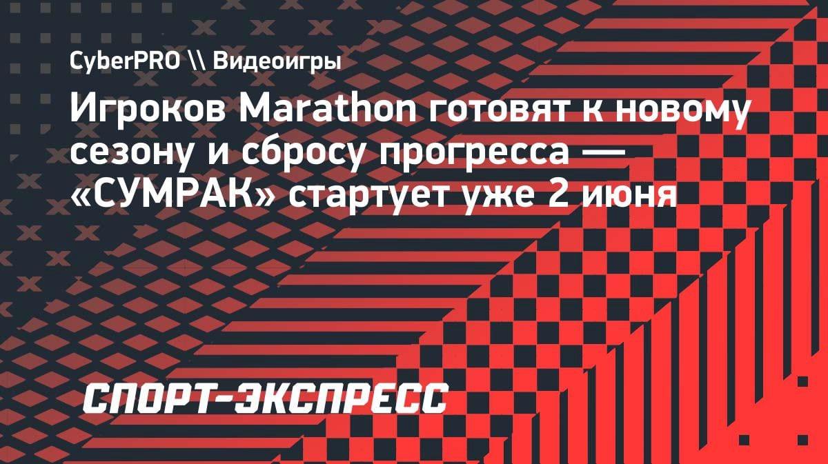 Marathon готовит сброс прогресса: «СУМРАК» стартует 2 июня с новым контентом