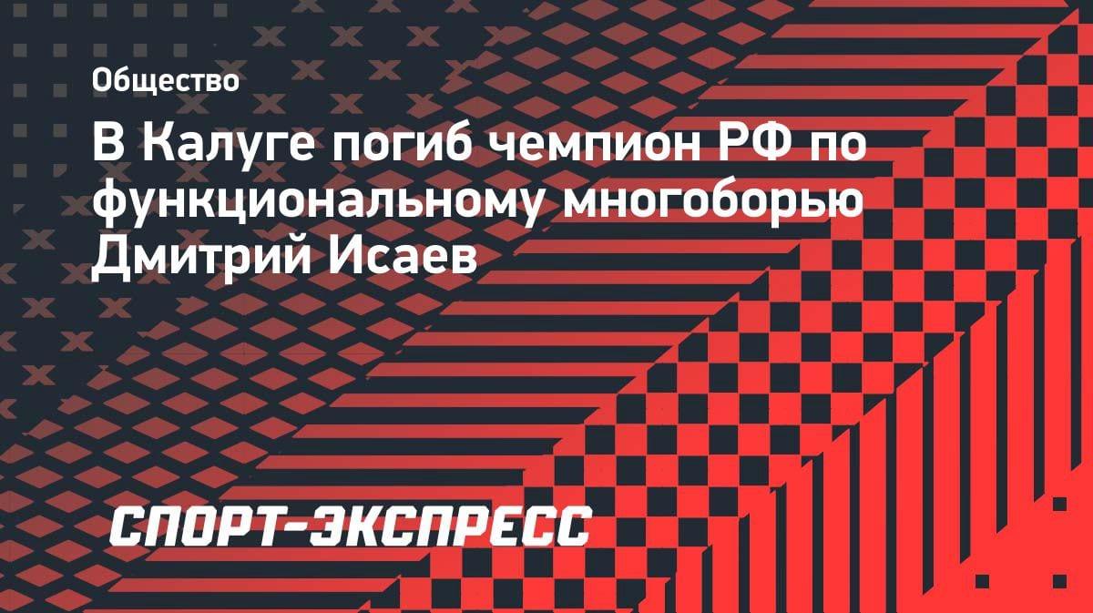 Трагедия в Калуге: чемпион России по функциональному многоборью Дмитрий Исаев погиб