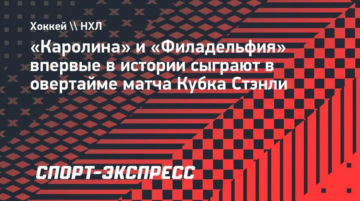 Исторический овертайм в НХЛ: «Каролина» и «Филадельфия» не выявили победителя в основное время