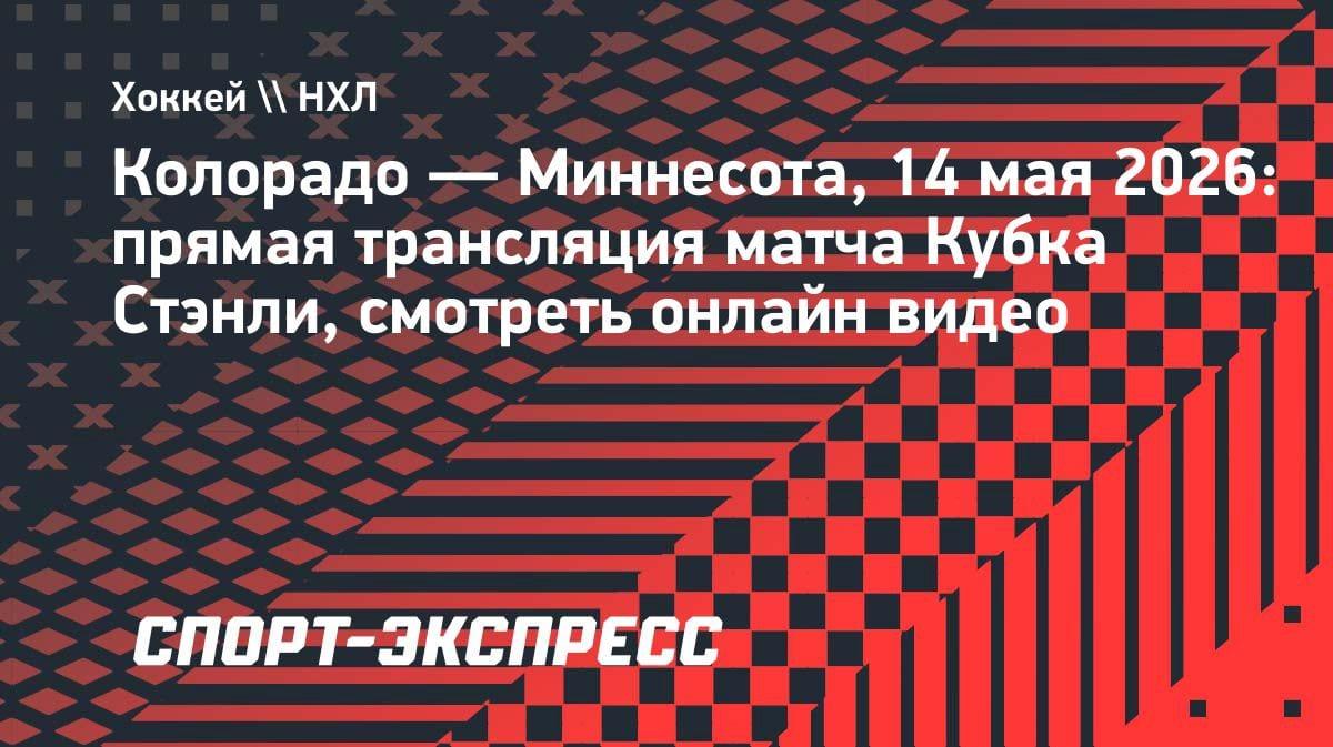 Кубок Стэнли: «Колорадо» против «Миннесоты» — смотрите прямую трансляцию 14 мая
