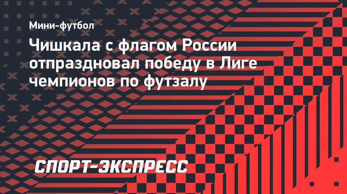Скандал в Лиге чемпионов по футзалу: игрок «Спортинга» вышел с флагом России