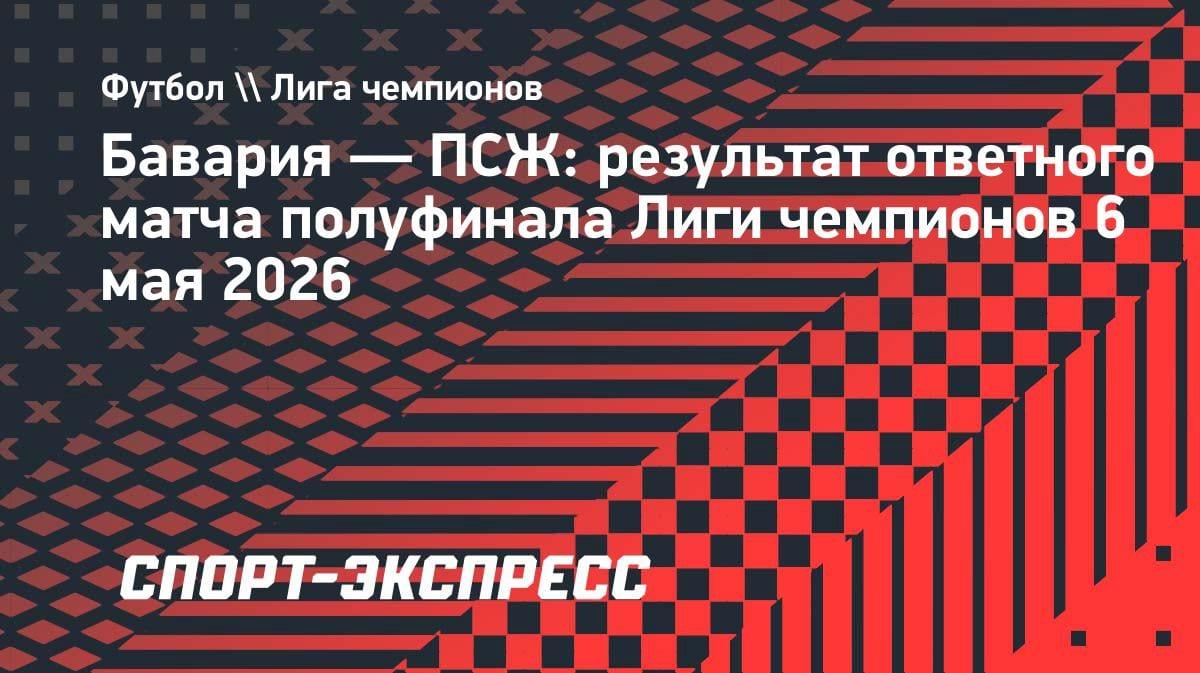 Драма в Мюнхене: ПСЖ вырвал ничью с «Баварией» и вышел в финал ЛЧ