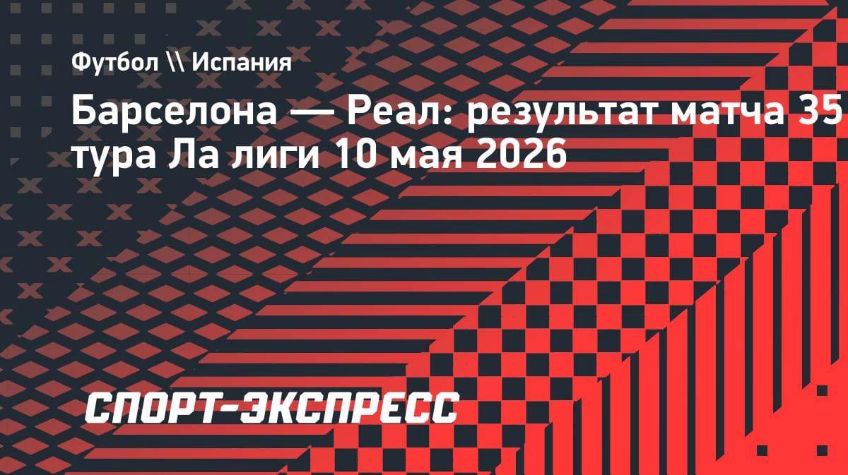 Эль Класико разгром: «Барселона» уничтожила «Реал» и оформила чемпионство