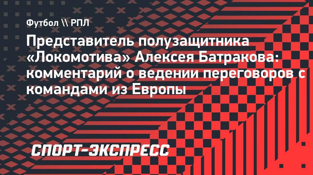 «Европейские агенты должны получить авторизацию от клуба»: представитель Батракова — о трансферных слухах