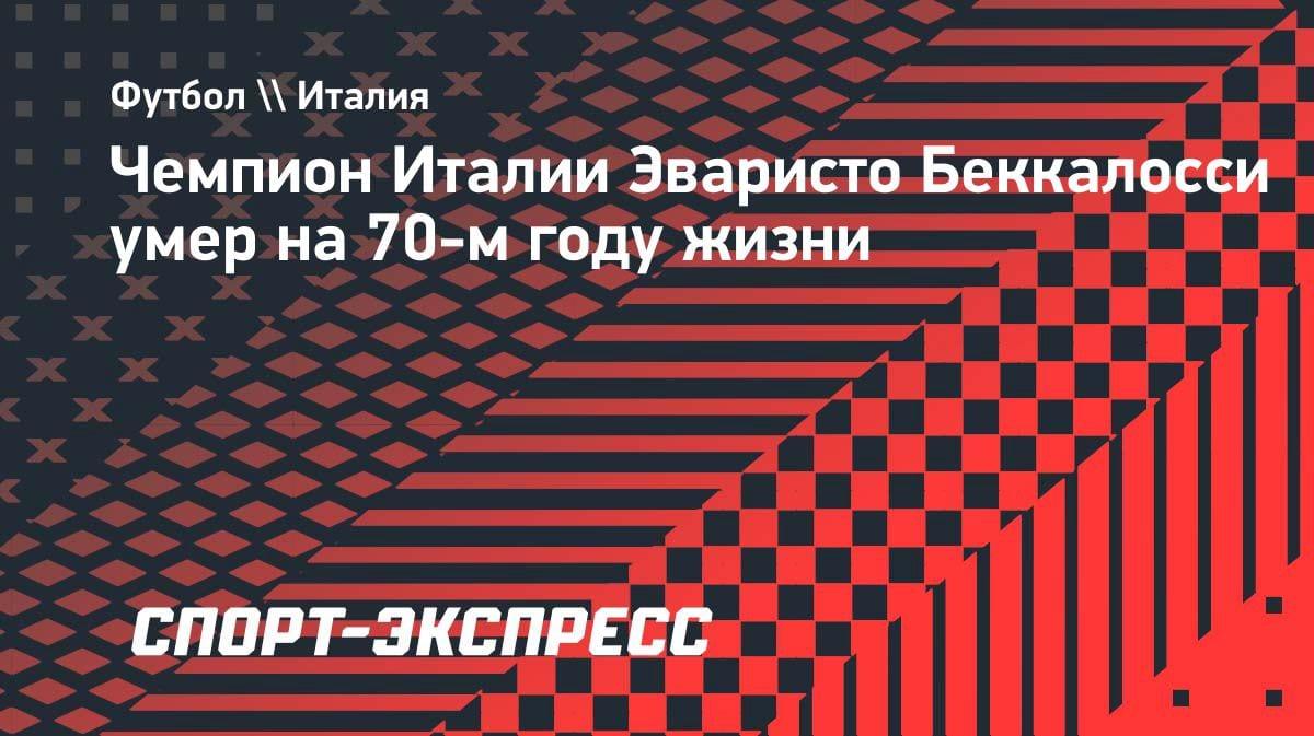 Умер чемпион Италии Эваристо Беккалосси: легенда «Интера» ушёл на 70-м году жизни