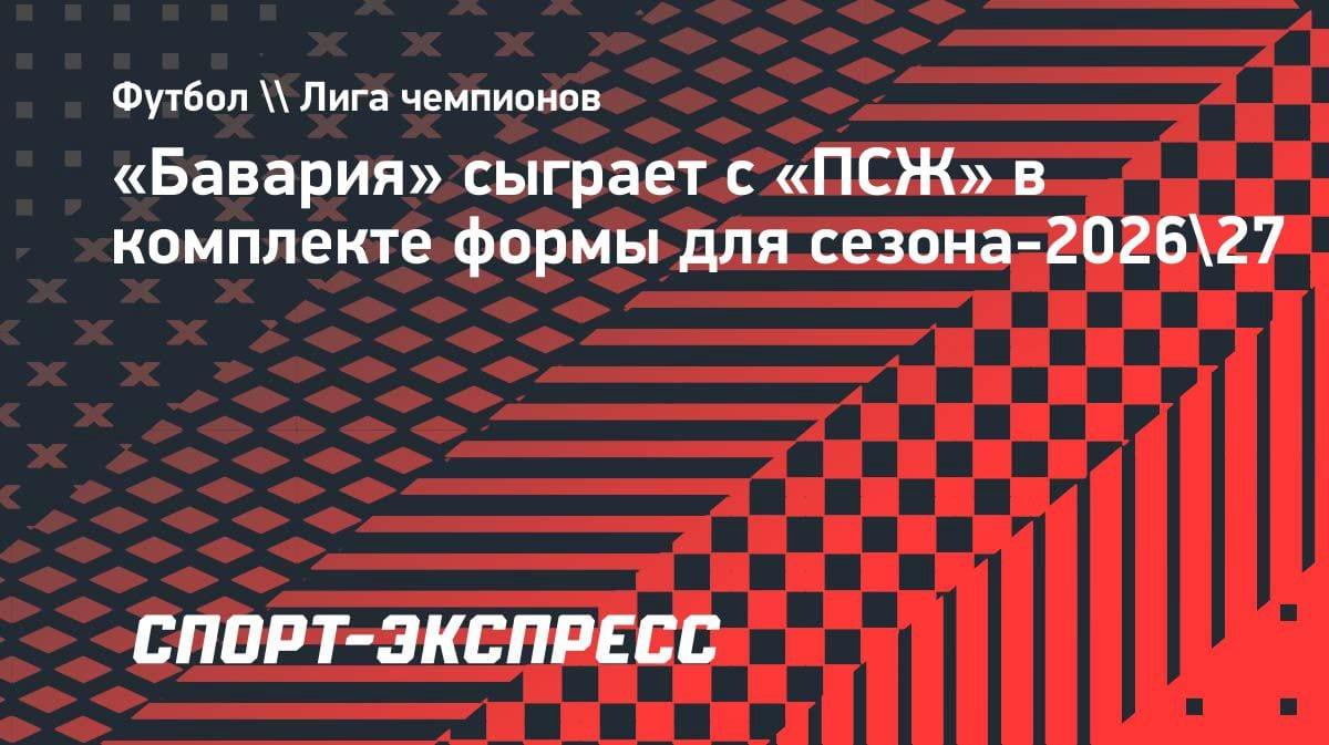 «Бавария» шокировала фанатов: новый комплект формы уже в продаже — и в нём сыграют с «ПСЖ»