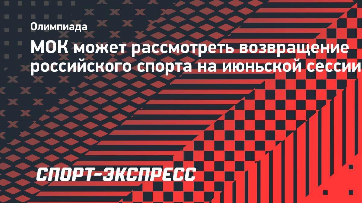 Возвращение россиян в спорт? МОК рассмотрит вопрос на июньской сессии