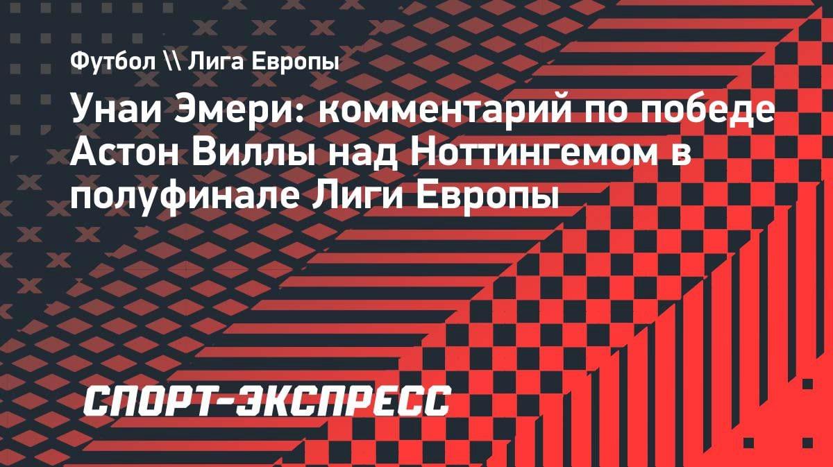 Эмери в восторге: «Астон Вилла» едет в Стамбул за трофеем Лиги Европы