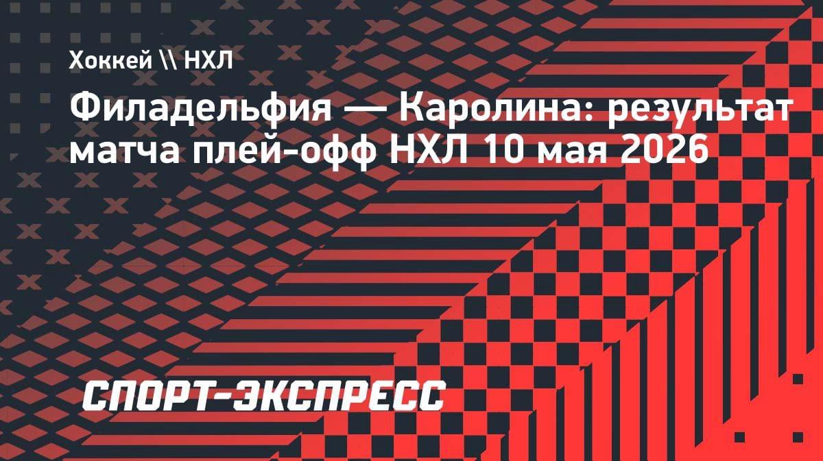 Камбэк и овертайм: «Каролина» вынесла «Филадельфию» всухую в серии Кубка Стэнли