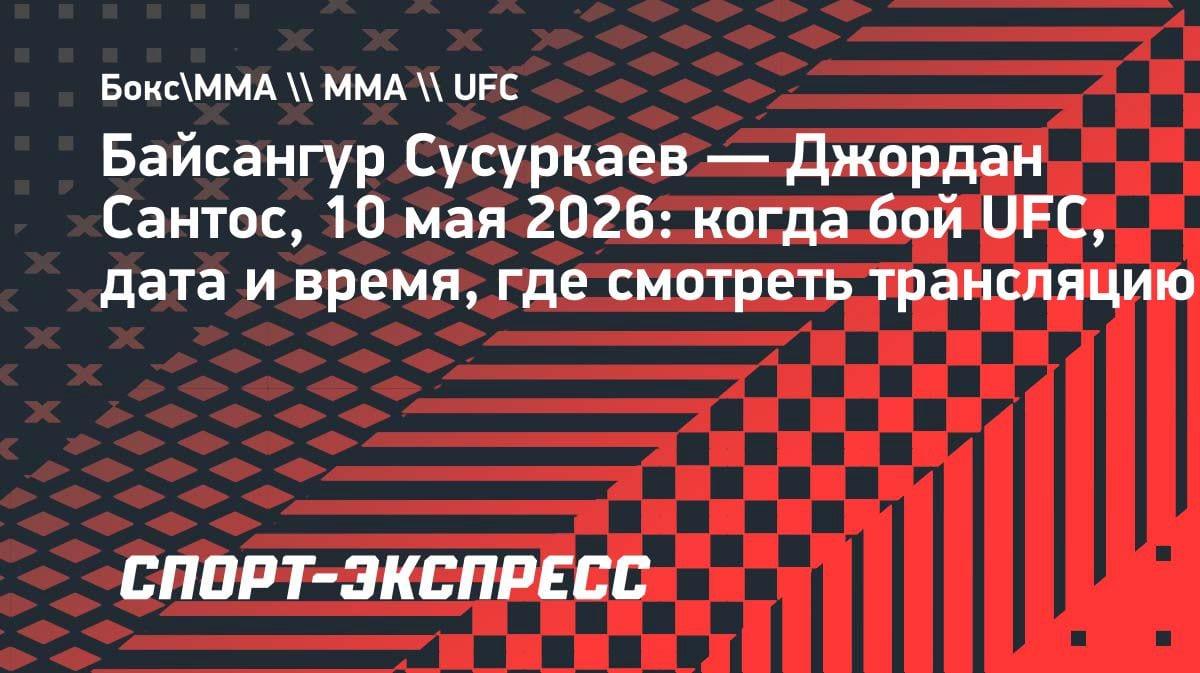 Сенсация в UFC: Сусуркаев против Сантоса – дата и где смотреть бой 10 мая 2026