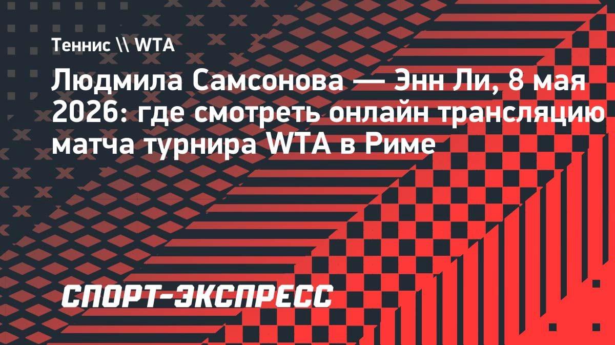 Самсонова vs Ли в Риме: россиянка начинает грунтовый поход с американкой