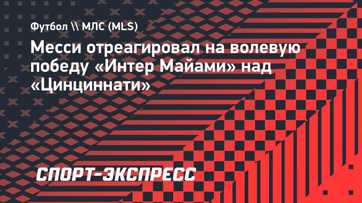«Мы снова сделали это»: Месси — о волевой победе «Интер Майами» над «Цинциннати»