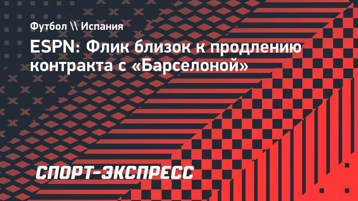 «Барселона» сохраняет Флика: немецкий тренер близок к продлению контракта