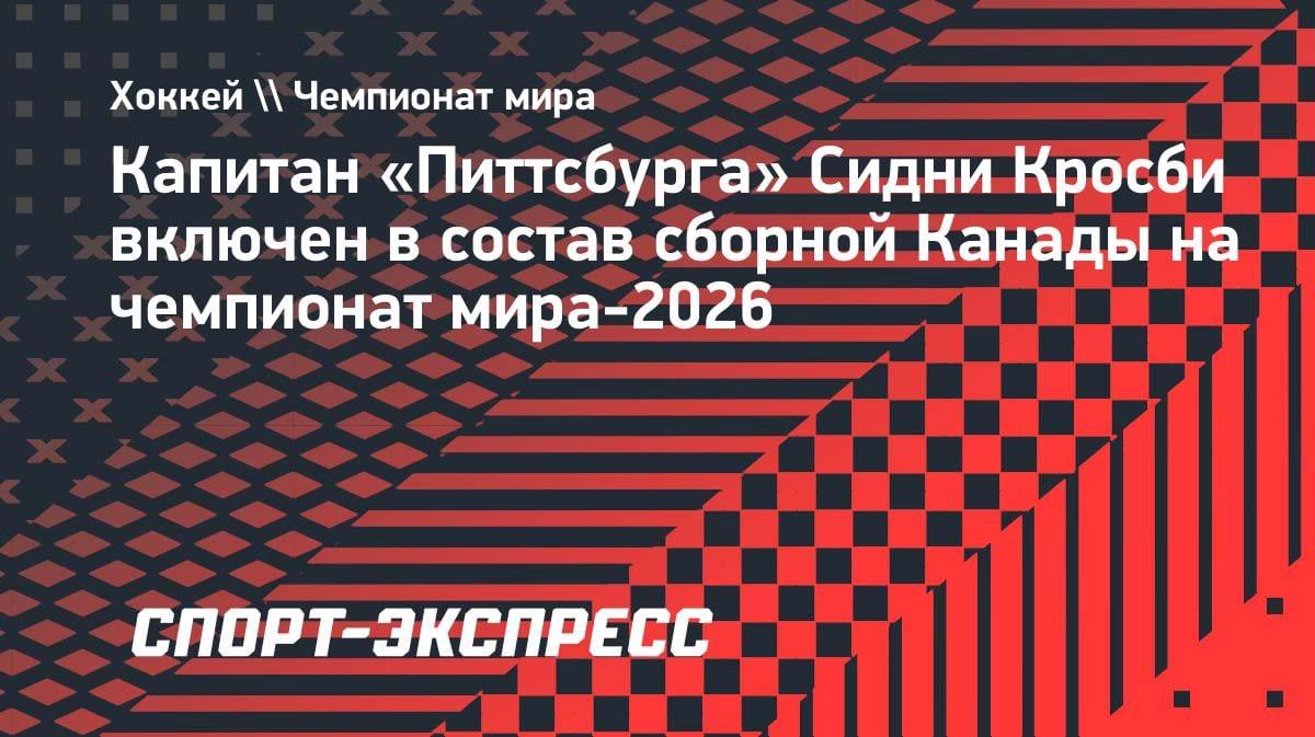 Легенда возвращается: Сидни Кросби сыграет за сборную Канады на ЧМ-2026