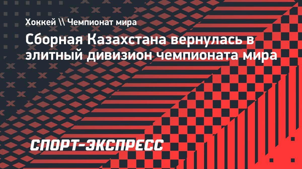 Сенсация! Сборная Казахстана по хоккею вернулась в элиту чемпионата мира