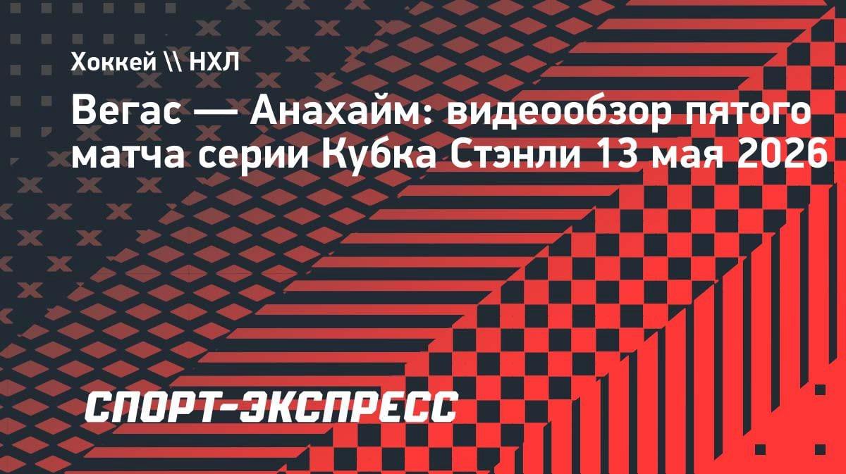 «Вегас» дожал «Анахайм» в овертайме: видеообзор пятого матча серии