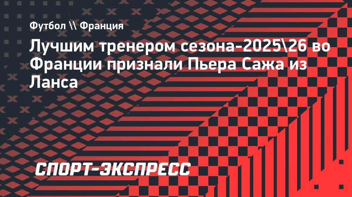 Сенсация во Франции: лучшим тренером сезона признан Уилл Саж из «Ланса»