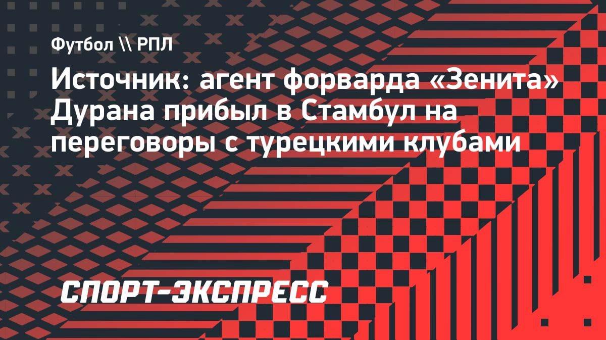 Агент форварда «Зенита» Дурана в Стамбуле: трансфер в Турцию близок?