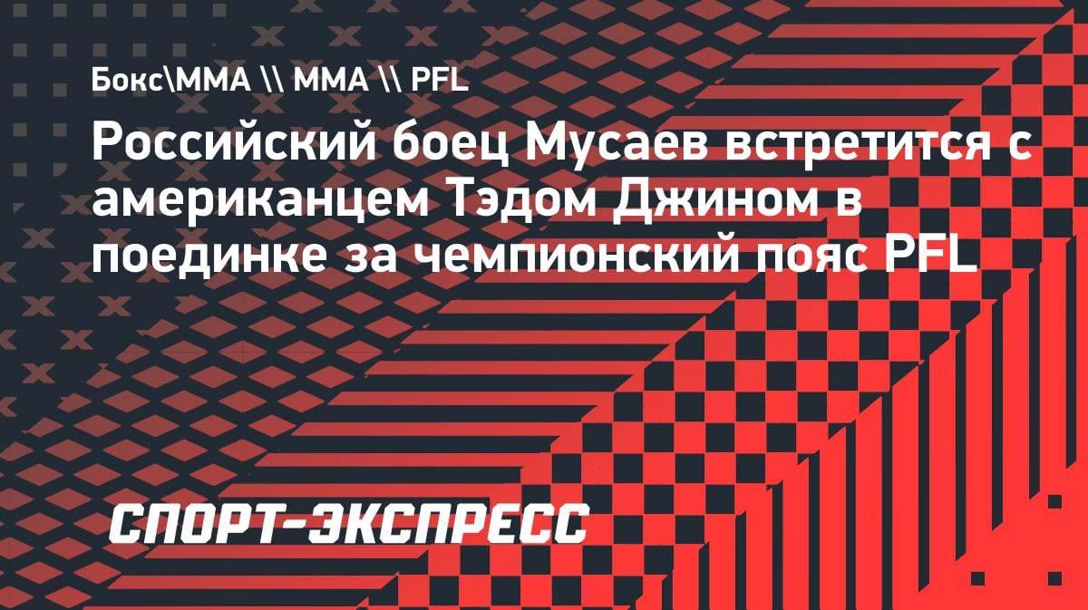 Титульный шанс: Шамиль Мусаев подерется с Тэдом Джином за пояс PFL