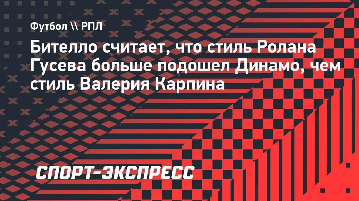«Стиль Гусева подошел больше»: Бителло объяснил прогресс «Динамо» после ухода Карпина