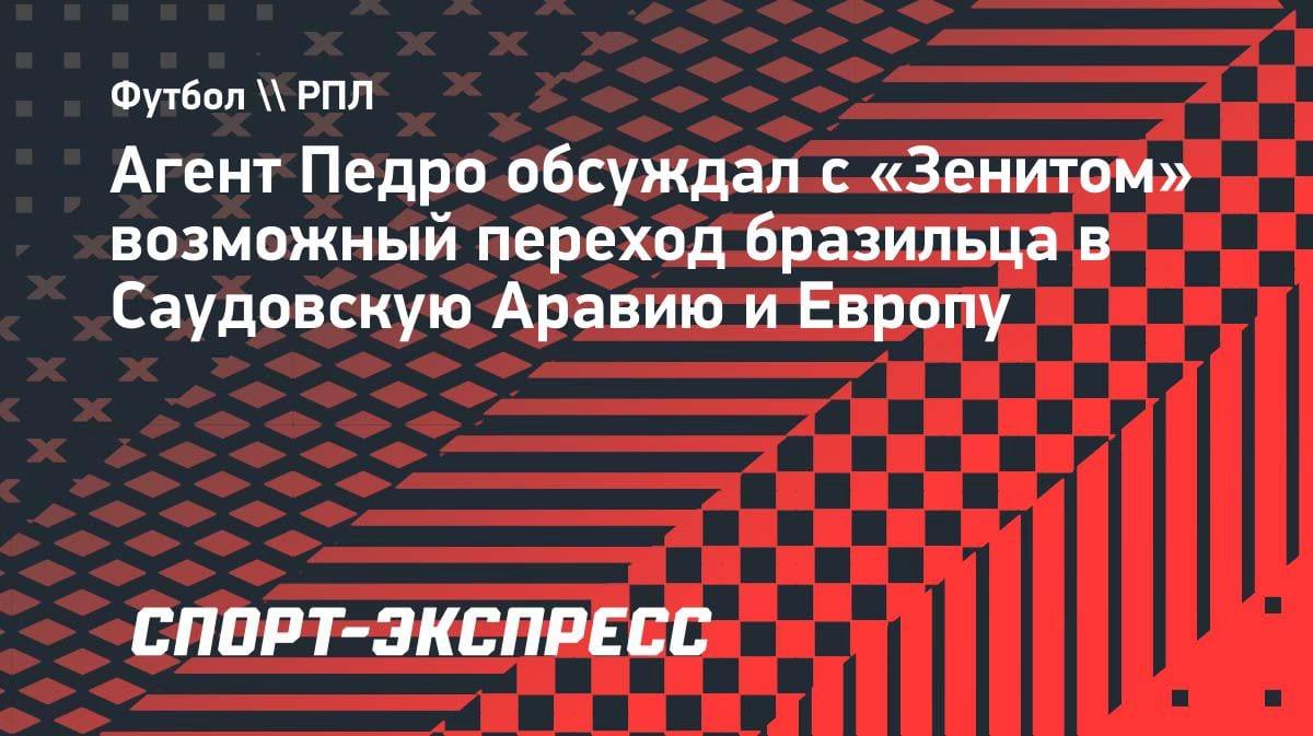 «Зенит» рискует потерять юного бразильца: агент Педро обсудил варианты в Саудовской Аравии и Европе
