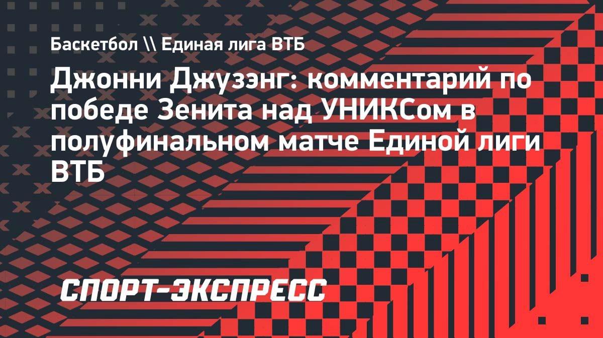 Экс-игрок НБА Джузэнг: «Переход в Европу — новый вызов. В Единой лиге ВТБ крутая атмосфера»