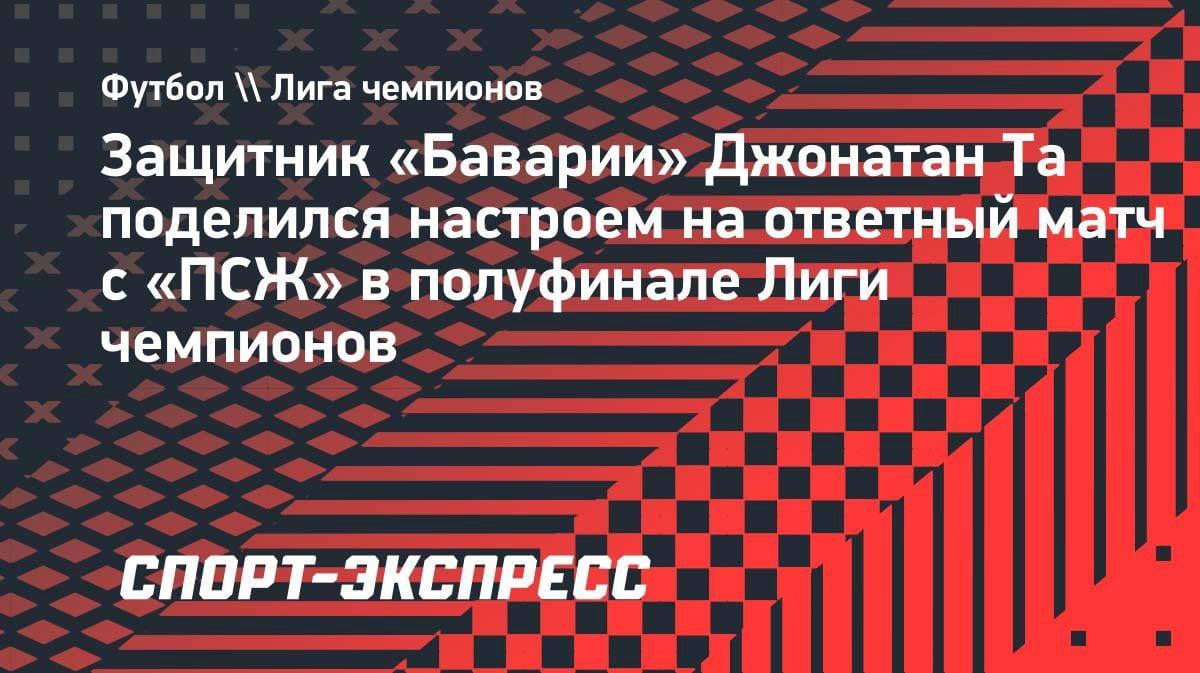 «Весь Мюнхен в ожидании»: Джонатан Та — о решающем матче с «ПСЖ» в ЛЧ