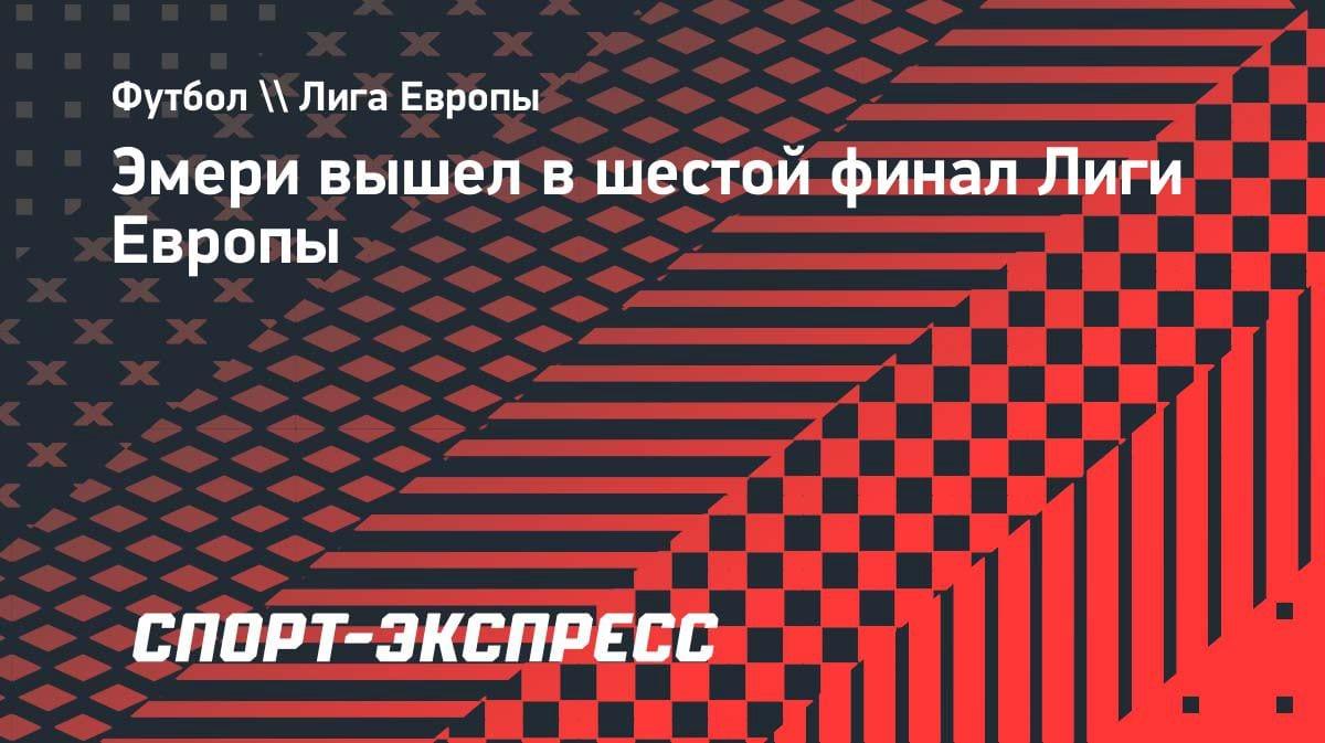 Унаи Эмери снова в финале: «Астон Вилла» разнесла «Ноттингем» и едет за трофеем