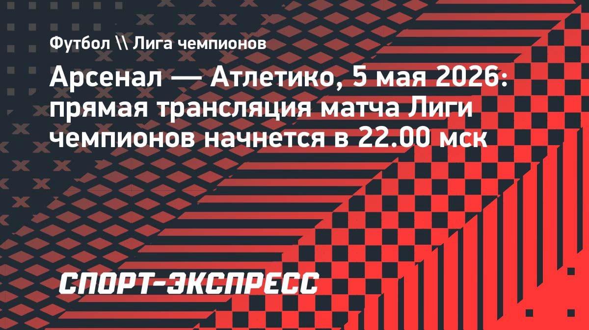 «Арсенал» против «Атлетико»: где смотреть битву за финал Лиги чемпионов 5 мая?