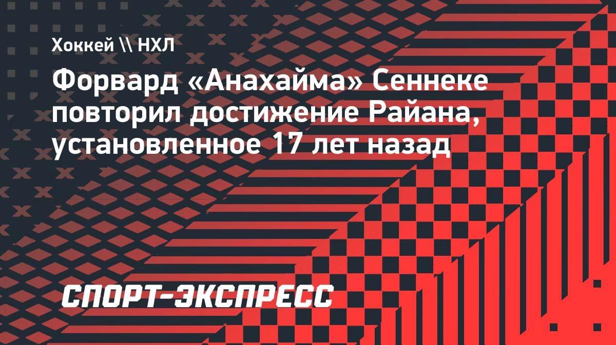Новичок «Анахайма» повторил рекорд 17-летней давности: пять шайб в плей-офф НХЛ