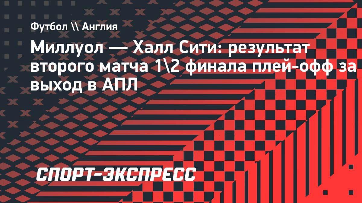 «Халл Сити» в шаге от АПЛ: разгром «Миллуола» в полуфинале плей-офф
