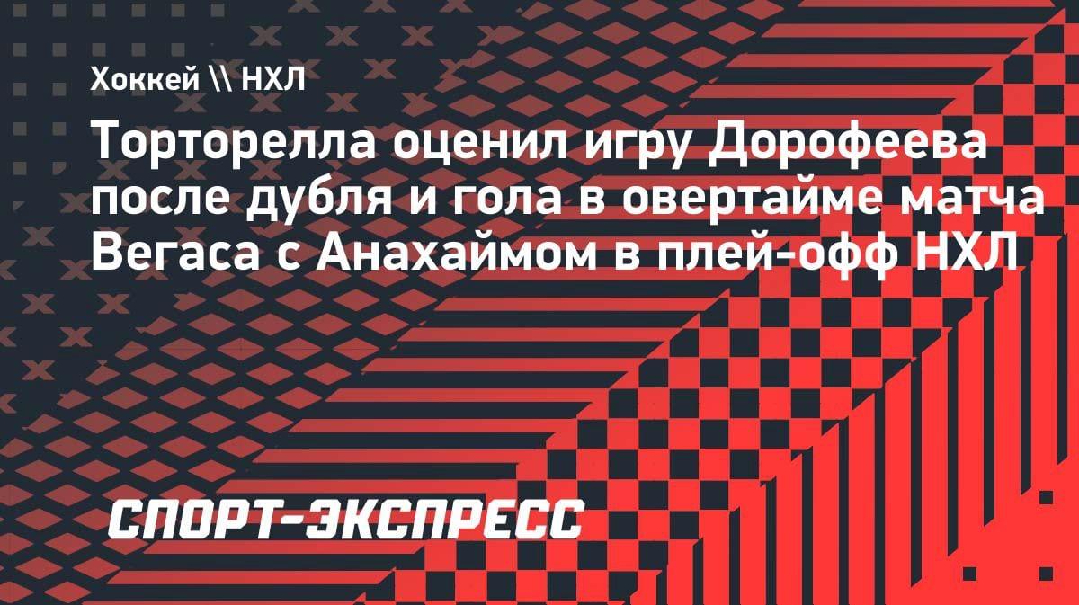 «Шайба сама его находит»: Торторелла — о дубле Дорофеева в плей-офф НХЛ