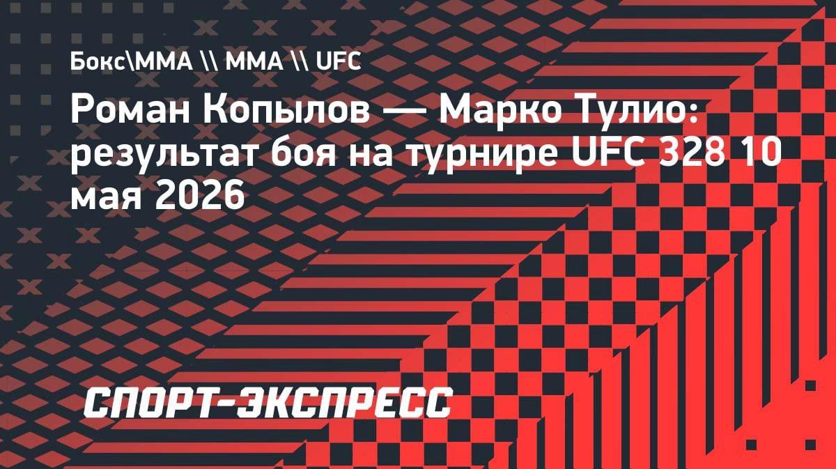 Копылов разобрал бразильца на UFC 328: победа единогласным решением
