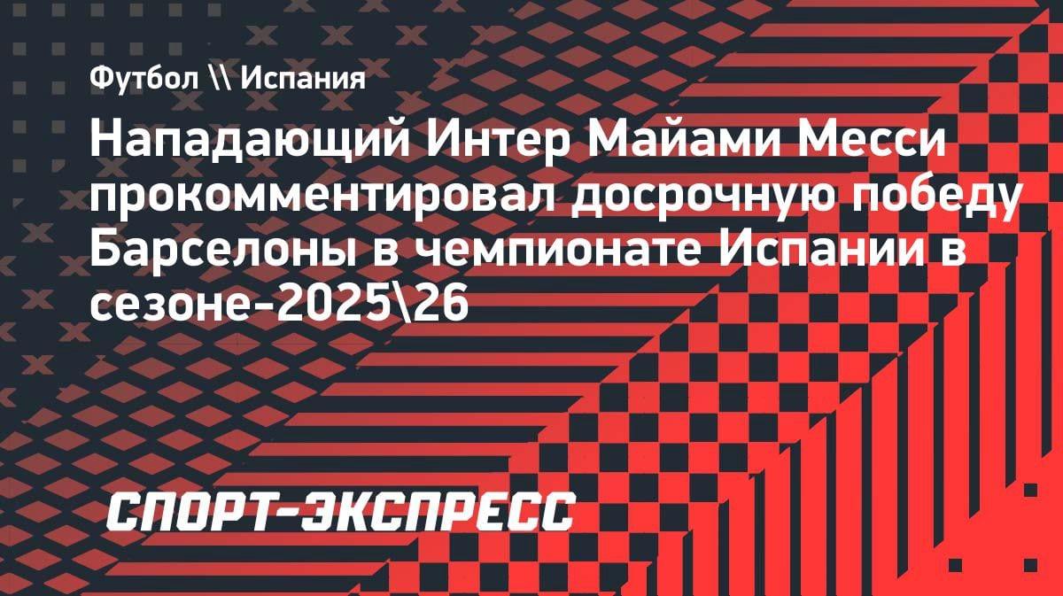 «Чемпионы!»: Месси поздравил «Барсу» с досрочным титулом Ла Лиги