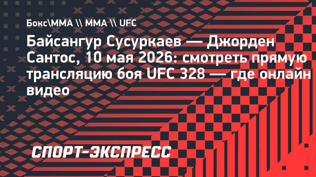 Бой Сусуркаев — Сантос на UFC 328: где смотреть онлайн-трансляцию 10 мая
