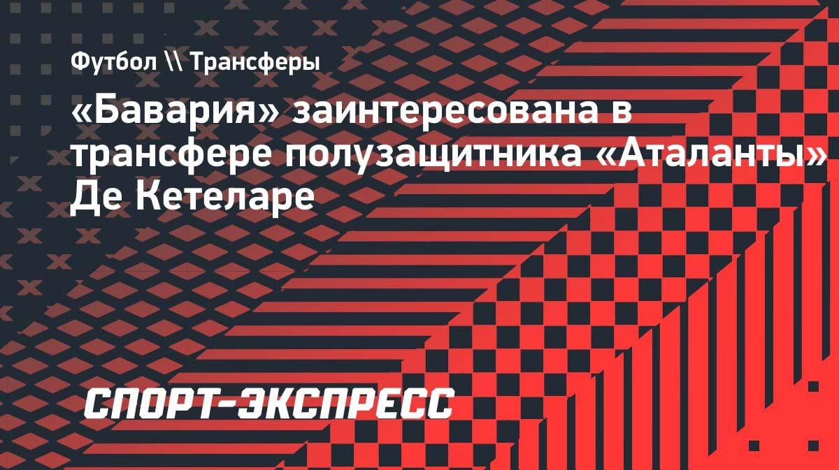 «Бавария» присматривается к лидеру «Аталанты»: Де Кетеларе может переехать в Мюнхен