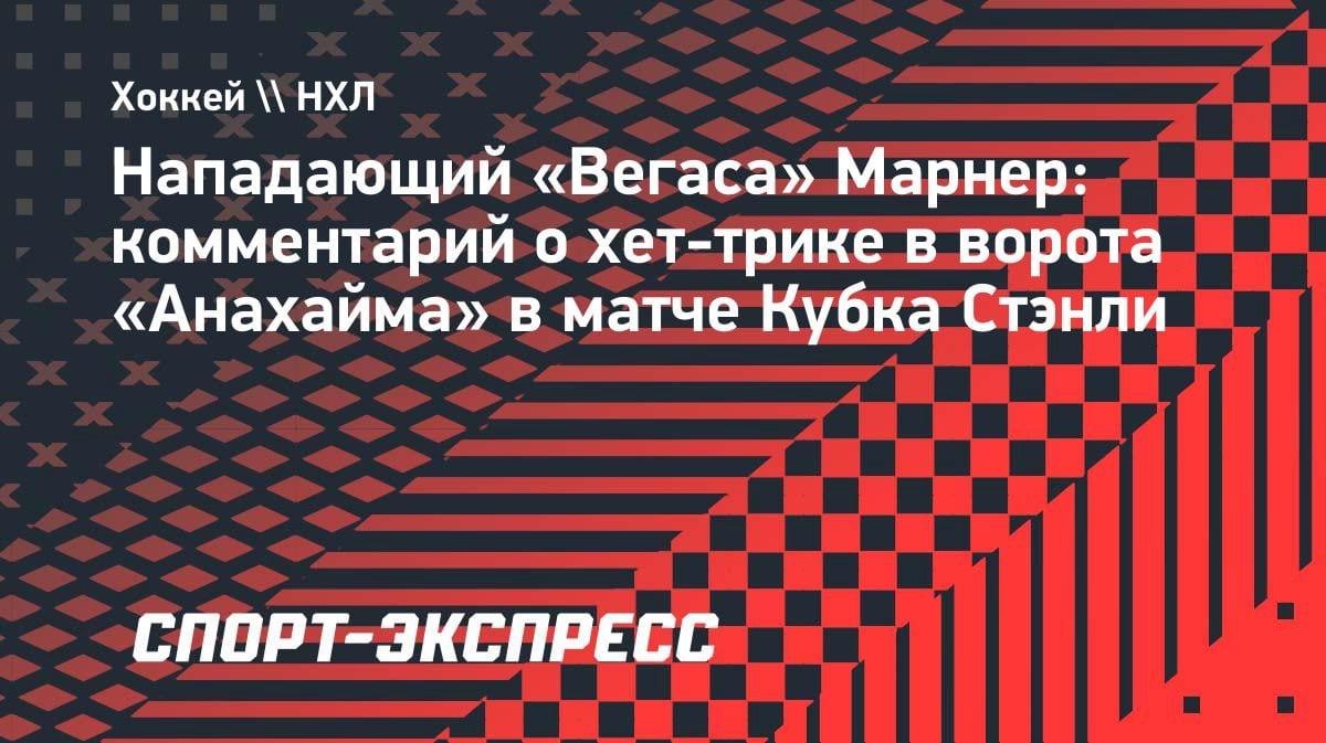 «Иногда все получается»: Марнер о хет-трике в плей-офф НХЛ против «Анахайма»